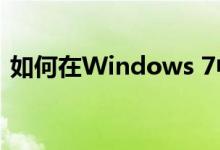 如何在Windows 7中去除快捷方式小箭头？