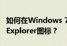 如何在Windows 7中删除桌面上的Internet Explorer图标？