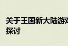 关于王国新大陆游戏的作弊码问题及相关法律探讨