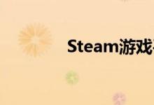 Steam游戏平台安装全攻略