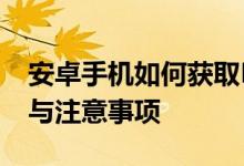 安卓手机如何获取Root权限？全面解析步骤与注意事项