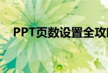 PPT页数设置全攻略：轻松掌握设置技巧