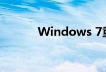 Windows 7重装系统详细教程