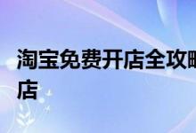 淘宝免费开店全攻略：零基础轻松打造个人网店