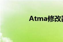 Atma修改器使用方法详解