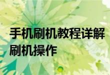 手机刷机教程详解：一步步图解助你轻松完成刷机操作