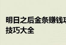 明日之后金条赚钱攻略：快速获取金条方法与技巧大全