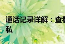 通话记录详解：查看、管理与保护您的通信隐私