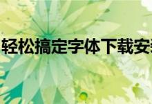 轻松搞定字体下载安装：最佳指南和解决方案