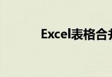 Excel表格合并单元格操作指南