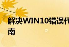 解决WIN10错误代码0x80070035：全面指南