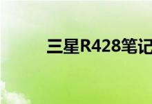 三星R428笔记本评测与性能分析