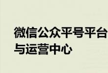 微信公众平号平台官网——您的公众号管理与运营中心