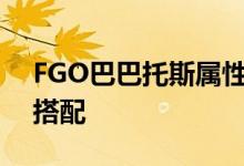 FGO巴巴托斯属性详解：技能、定位与最佳搭配