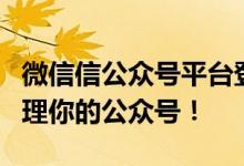 微信信公众号平台登录官网全新体验，轻松管理你的公众号！