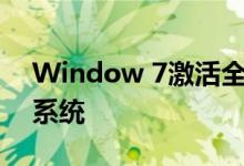 Window 7激活全攻略：轻松激活您的操作系统