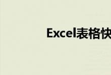 Excel表格快速求和技巧指南