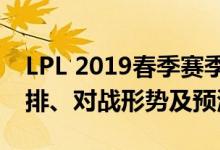 LPL 2019春季赛季后赛赛程全解析：赛事安排、对战形势及预测