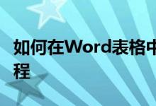 如何在Word表格中绘制斜线——详细步骤教程