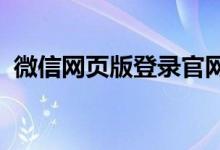 微信网页版登录官网：便捷操作、高效沟通