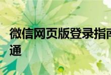 微信网页版登录指南：轻松实现远程办公与沟通