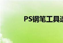 PS钢笔工具选区快捷键大解密