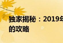 独家揭秘：2019年免费获取QQ账号与密码的攻略