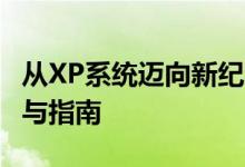 从XP系统迈向新纪元：Windows 7升级教程与指南