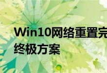 Win10网络重置完全指南：解决网络问题的终极方案