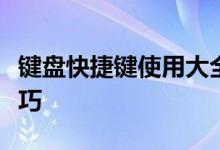 键盘快捷键使用大全表：快速掌握电脑操作技巧