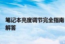 笔记本亮度调节完全指南：简单易懂的操作步骤与常见问题解答