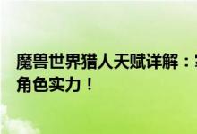 魔兽世界猎人天赋详解：掌握最佳天赋分配策略，提升猎人角色实力！