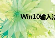 Win10输入法删除方法与教程