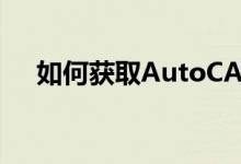 如何获取AutoCAD 2015序列号和密钥