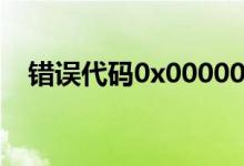 错误代码0x00000709的解析与解决方案