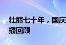 壮丽七十年，国庆阅兵展现国防力量——直播回顾