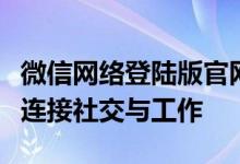 微信网络登陆版官网：一站式在线登录，轻松连接社交与工作