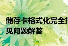 储存卡格式化完全指南：步骤、注意事项与常见问题解答