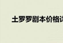 土罗罗剧本价格详解：究竟要多少钱？