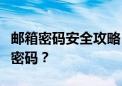 邮箱密码安全攻略：如何设置与保护你的邮箱密码？