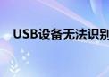 USB设备无法识别的常见原因及解决方案