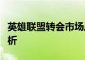 英雄联盟转会市场风起云涌：最新消息全面解析