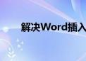 解决Word插入公式显示不全的问题