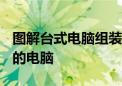 图解台式电脑组装教程：一步步教你DIY自己的电脑