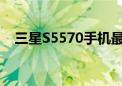 三星S5570手机最新报价及详细性能分析