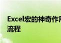 Excel宏的神奇作用：提高效率和自动化工作流程