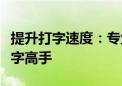 提升打字速度：专业键盘练习软件助你成为打字高手