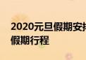 2020元旦假期安排及时间表：提前规划你的假期行程