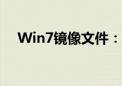 Win7镜像文件：下载、安装及使用教程