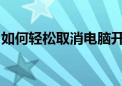 如何轻松取消电脑开机密码？一步步教你操作